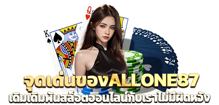 จุดเด่นของALLONE87เดิมเดิมพันสล็อตออนไลน์กับเราไม่มีผิดหวัง