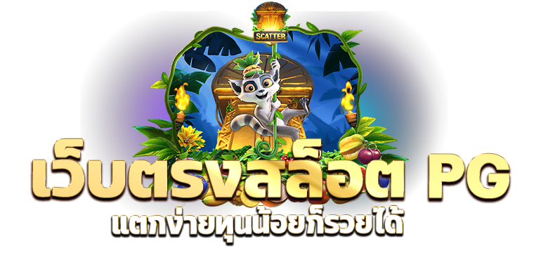 เว็บตรงสล็อต PG แตกง่ายทุนน้อยก็รวยได้ - rico24h