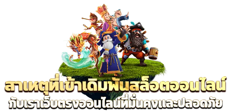 สาเหตุที่เข้าเดิมพันสล็อตออนไลน์กับเราเว็บตรงออนไลน์ที่มั่นคงเเละปลอดภัย
