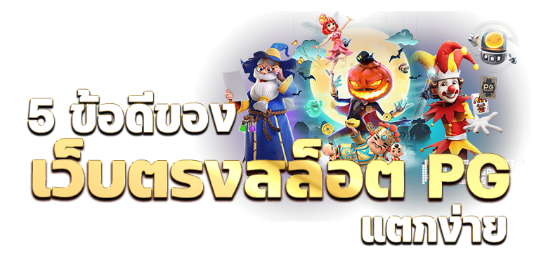 5 ข้อดีของ เว็บตรงสล็อต pg แตกง่าย - rico24h