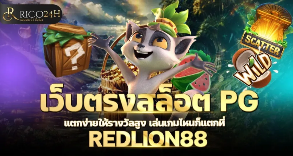 เว็บตรงสล็อต PG แตกง่ายให้รางวัลสูง เล่นเกมไหนก็แตกที่ REDLION88 - rico24h