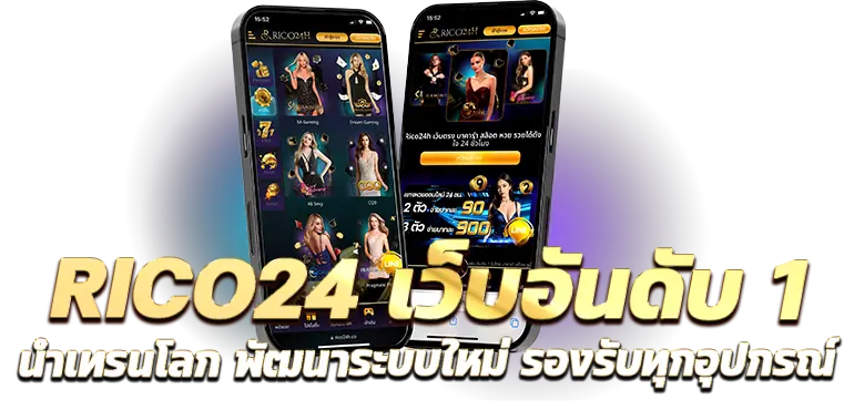 RICO24 เว็บอันดับ 1 นำเทรนโลก พัฒนาระบบใหม่ รองรับทุกอุปกรณ์