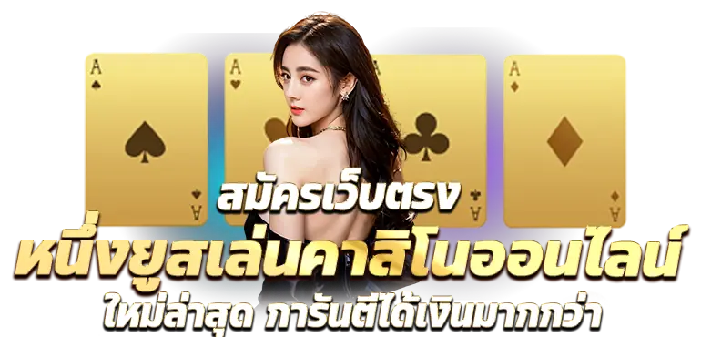 สมัครเว็บตรง หนึ่งยูสเล่นคาสิโนออนไลน์ ใหม่ล่าสุด การันตีได้เงินมากกว่า