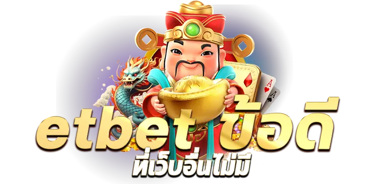 etbet ข้อดี ที่เว็บอื่นไม่มี RICO24H