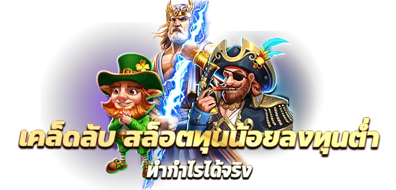 RICO24H เคล็ดลับ สล็อตทุนน้อยลงทุนต่ำทำกำไรได้จริง