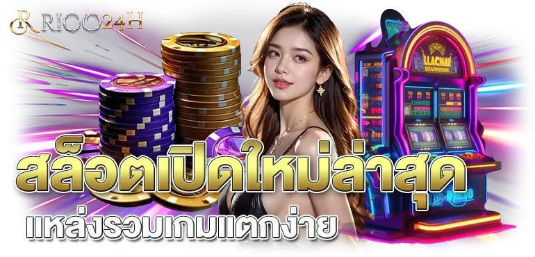 RICO24H สล็อตเปิดใหม่ล่าสุด แหล่งรวมเกมแตกง่าย