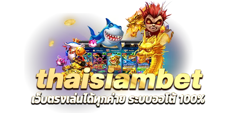 thaisiambet เว็บตรงเล่นได้ทุกค่าย ระบบออโต้ 100% RICO24H