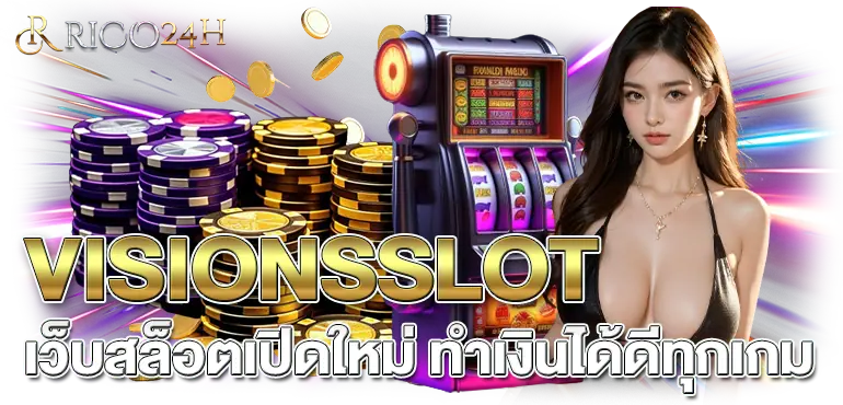 VISIONSSLOT เว็บสล็อตเปิดใหม่ ทำเงินได้ดีทุกเกม RICO24H