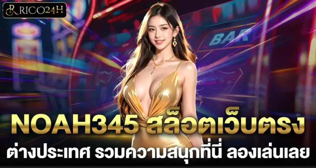 NOAH345 สล็อตเว็บตรง ต่างประเทศ รวมความสนุกที่นี่ ลองเล่นเลย