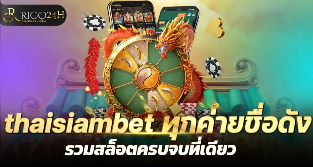 thaisiambet ทุกค่ายชื่อดัง รวมสล็อตครบจบที่เดียว RICO24H