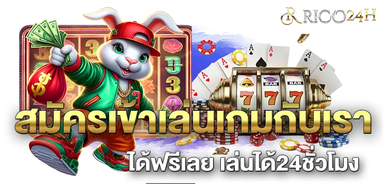 สมัครเข้าเล่นเกมกับเราได้ฟรีเลย เล่นได้24ชั่วโมง