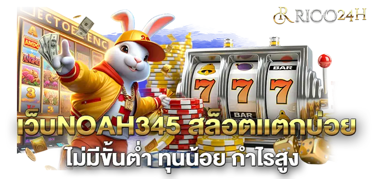 เว็บNOAH345 สล็อตเเตกบ่อย ไม่มีขั้นต่ำ ทุนน้อยกำไรสูง