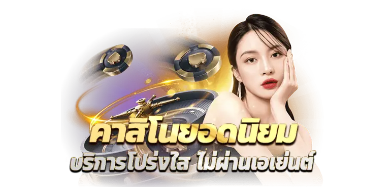 RICO24H คาสิโนยอดนิยม บริการโปร่งใส ไม่ผ่านเอเย่นต์