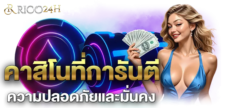 RICO24H คาสิโนที่การันตีความปลอดภัยและมั่นคง