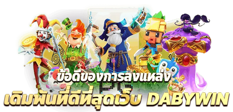 RICO24H ข้อดีของการลงแหล่งเดิมพันที่ดีที่สุดเว็บ DABYWIN