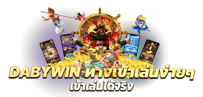 DABYWIN ทางเข้าเล่นง่ายๆ เข้าเล่นได้จริง RICO24H