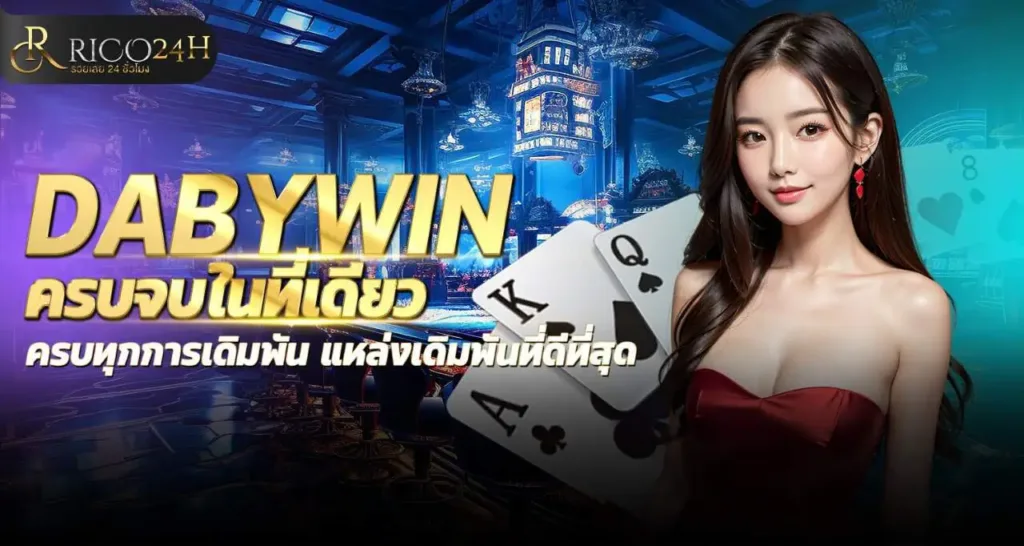 DABYWIN ครบจบในที่เดียว ครบทุกการเดิมพัน แหล่งเดิมพันที่ดีที่สุด RICO24H