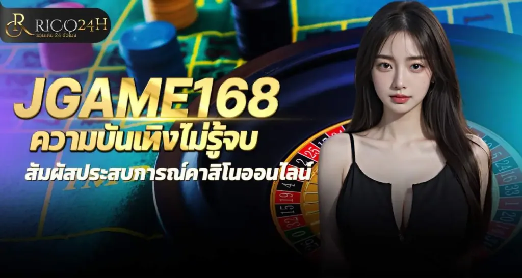 JGAME168 ความบันเทิงไม่รู้จบ สัมผัสประสบการณ์คาสิโนออนไลน์ RICO24H