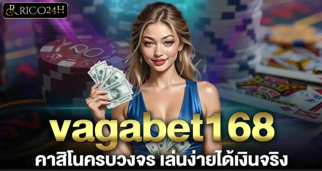 vagabet168 คาสิโนครบวงจร เล่นง่ายได้เงินจริง RICO24H