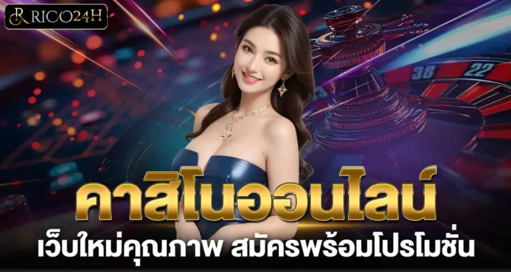 คาสิโนออนไลน์ เว็บใหม่คุณภาพ สมัครพร้อมโปรโมชั่น RICO