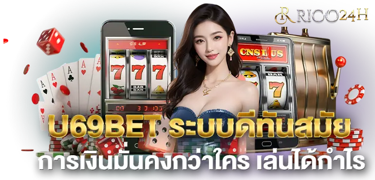 U69BET ระบบดีทันสมัย การเงินมั่นคงกว่าใคร เล่นได้กำไร