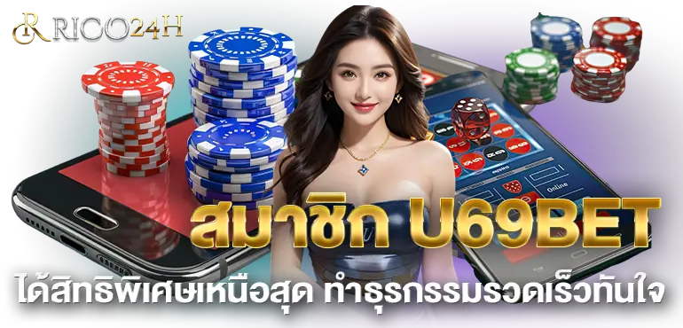 สมาชิก U69BET ได้สิทธิพิเศษเหนือสุด ทำธุรกรรมรวดเร็วทันใจ