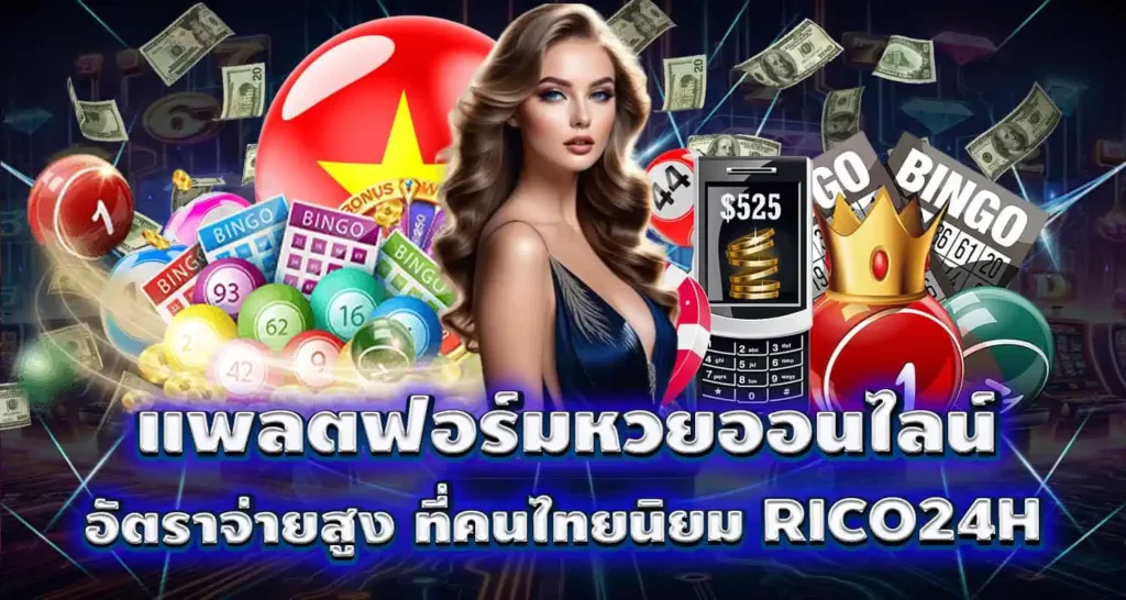 แพลตฟอร์มหวยออนไลน์ อัตราจ่ายสูง ที่คนไทยนิยม RICO24H