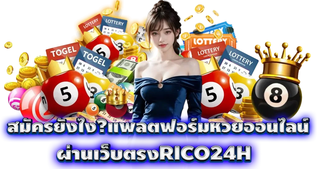 สมัครยังไง?แพลตฟอร์มหวยออนไลน์ ผ่านเว็บตรงRICO24H
