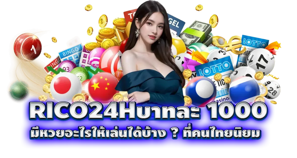 RICO24H บาทละ 1000 มีหวยอะไรให้เล่นได้บ้าง ? ที่คนไทยนิยม