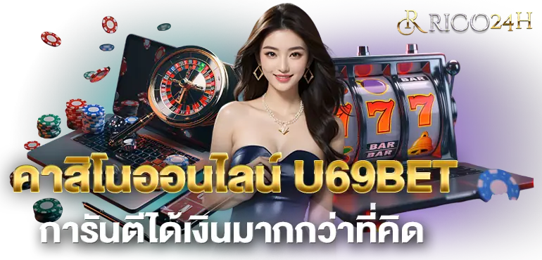 คาสิโนออนไลน์ U69BET การันตีได้เงินมากกว่าที่คิด