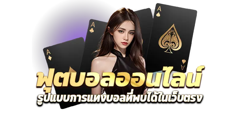 ฟุตบอลออนไลน์ รูปแบบการแทงบอลที่พบได้ในเว็บตรง RICO24H