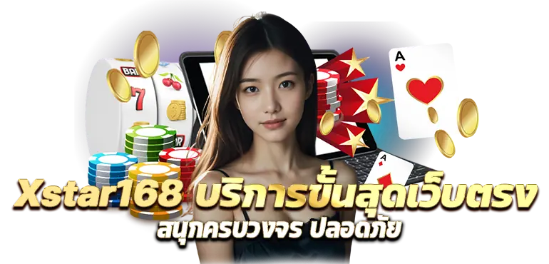 Xstar168 บริการขั้นสุดเว็บตรงสนุกครบวงจร ปลอดภัย RICO24H