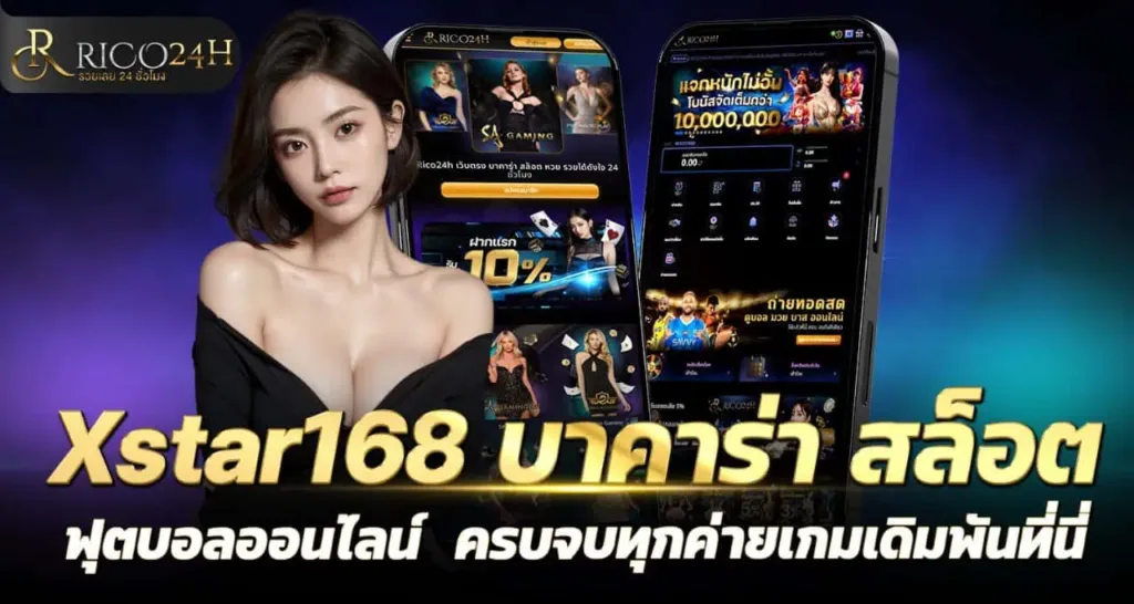 Xstar168 บาคาร่า สล็อต ฟุตบอลออนไลน์ ครบจบทุกค่ายเกมเดิมพันที่นี่ RICO24H