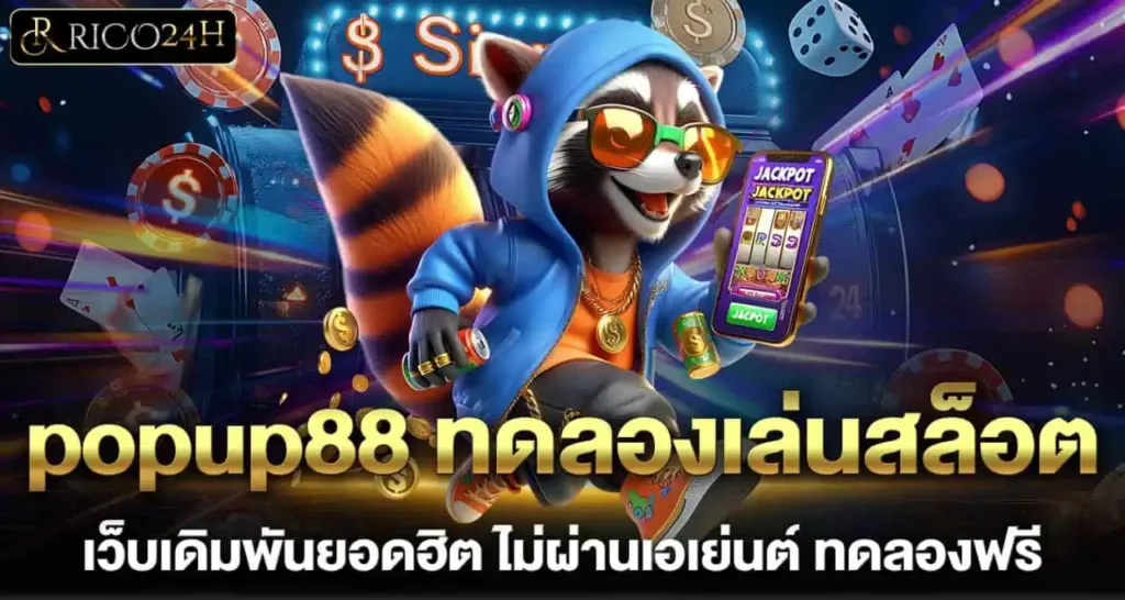 popup88 ทดลองเล่นสล็อต เว็บเดิมพันยอดฮิต ไม่ผ่านเอเย่นต์ ทดลองฟรี RICO