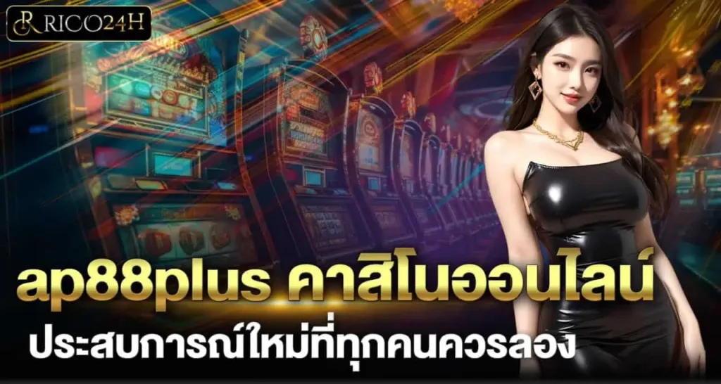 ap88plus คาสิโนออนไลน์ ประสบการณ์ใหม่ที่ทุกคนควรลอง RICO