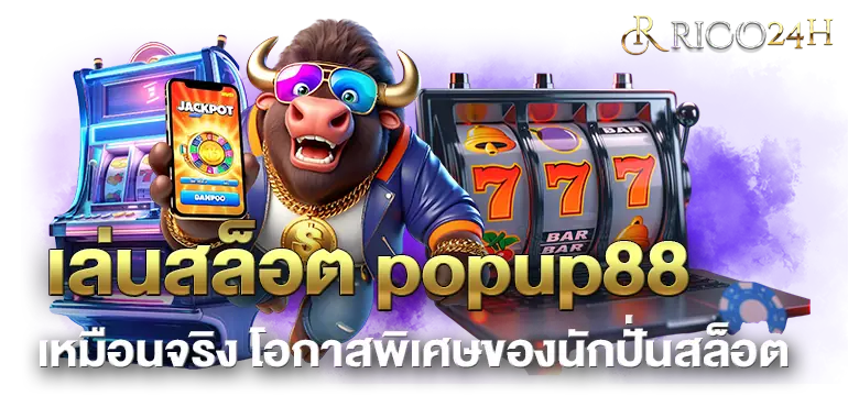 เล่นสล็อต popup88 เหมือนจริง โอกาสพิเศษของนักปั่นสล็อต