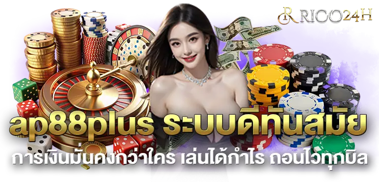 ap88plus ระบบดีทันสมัย การเงินมั่นคงกว่าใคร เล่นได้กำไร ถอนไวทุกบิล
