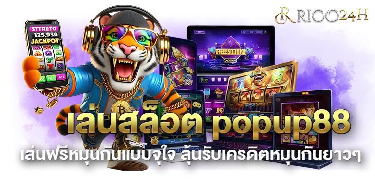 เล่นสล็อต popup88 เล่นฟรีหมุนกันแบบจุใจ ลุ้นรับเครดิตหมุนกันยาวๆ