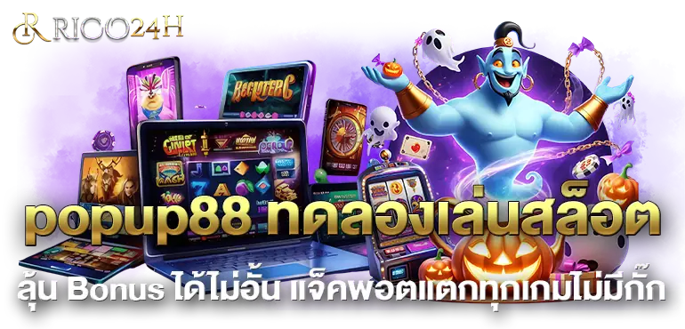popup88 ทดลองเล่นสล็อต ลุ้น Bonus ได้ไม่อั้น แจ็คพอตแตกทุกเกมไม่มีกั๊ก