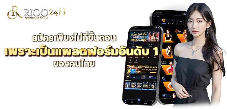 สมัครเพียงไม่กี่ขั้นตอน เพราะเป็นแพลตฟอร์มอันดับ 1 ของคนไทย