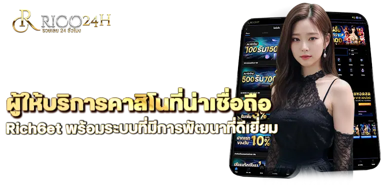 ผู้ให้บริการคาสิโนที่น่าเชื่อถือ Rich6et พร้อมระบบที่มีการพัฒนาที่ดีเยี่ยม
