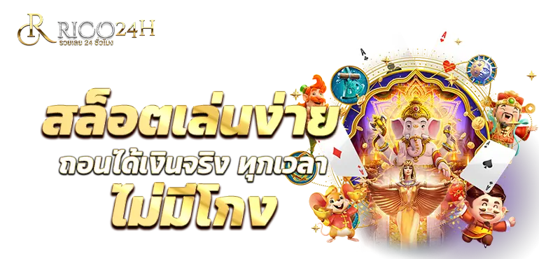 RICO24H สล็อตเล่นง่าย ถอนได้เงินจริง ทุกเวลา ไม่มีโกง