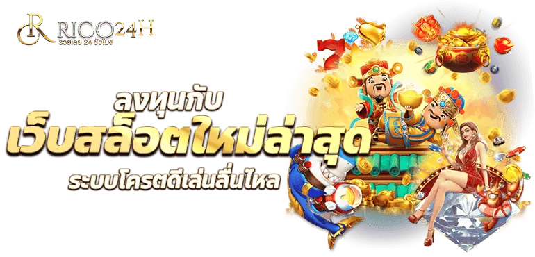 ลงทุนกับ เว็บสล็อตใหม่ล่าสุด ระบบโครตดีเล่นลื่นไหล RICO24H