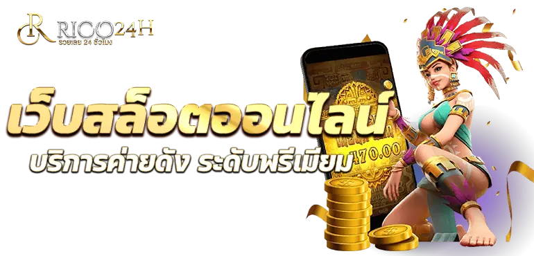 RICO24H เว็บสล็อตออนไลน์ บริการค่ายดัง ระดับพรีเมียม