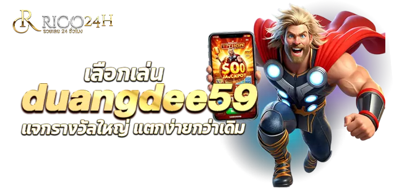 เลือกเล่น duangdee59 แจกรางวัลใหญ่ แตกง่ายกว่าเดิม RICO24H