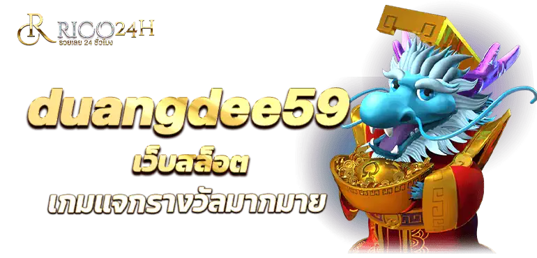 duangdee59 เว็บสล็อต เกมแจกรางวัลมากมาย RICO24H