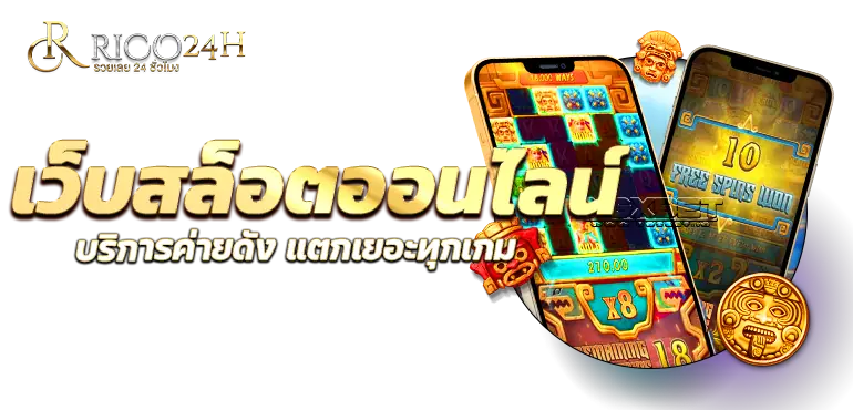 RICO24H เว็บสล็อตออนไลน์ บริการค่ายดัง แตกเยอะทุกเกม