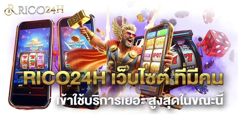RICO24H เว็บไซต์ ที่มีคนเข้าใช้บริการเยอะ สูงสุดในขณะนี้