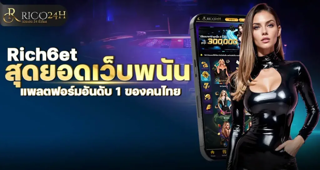 Rich6et สุดยอดเว็บพนัน แพลตฟอร์มอันดับ 1 ของคนไทย