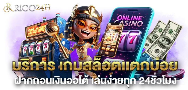 บริการ เกมสล็อตเเตกบ่อย ฝากถอนเงินออโต้ เล่นง่ายทุก 24ชั่วโมง